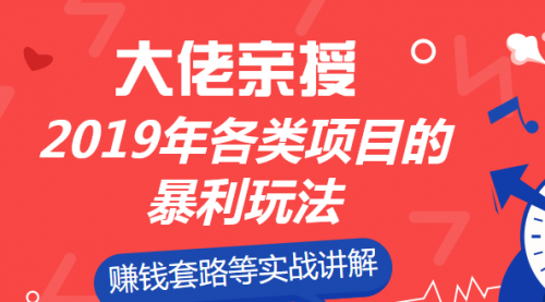 大佬亲授：2019年各类项目的暴利玩法，套路等实战讲解-56课堂