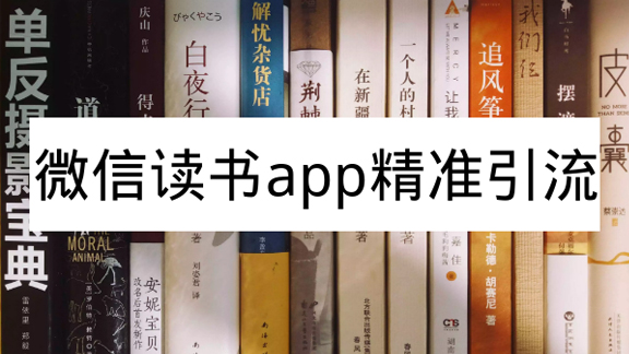 微信读书app精准引流，可放大百倍操作-56课堂