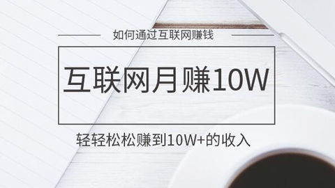 互联网月赚10W：如何通过互联网赚钱，轻轻松松赚到10W+的收入-56课堂