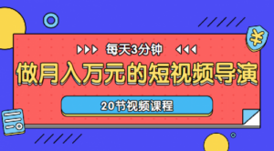 每天3分钟,做一名月入万元的短视频导演(20节视频课程)-56课堂