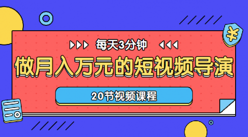 每天3分钟，做一名月入万元的短视频导演（20节视频课程）-56课堂