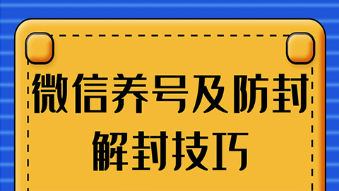 全新微信最新教程：微信养号方法+账号注册+防封解封技巧-56课堂