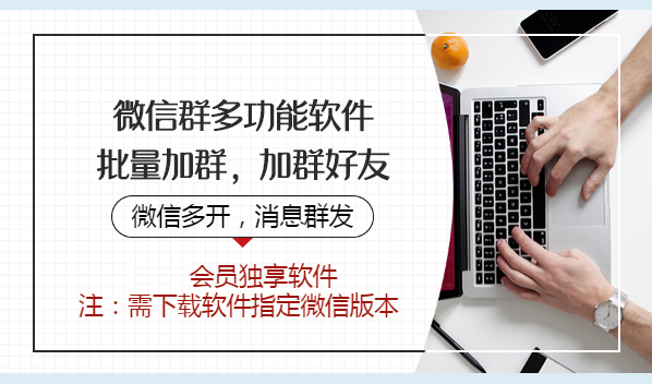 微信群多功能软件：批量加群，加好友，群发消息，微信多开，会员独享-56课堂