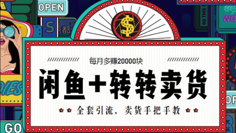 闲鱼+转转：全套引流+卖货手把手教，每月多赚20000块-56课堂