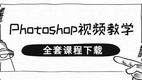 高校课程：Photoshop所有工具用法（共73节-视频课程）无水印-56课堂