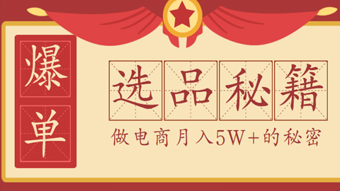 618电商必学：电商平台爆单，月入5W+的秘密，4大技巧带你快速选品-56课堂