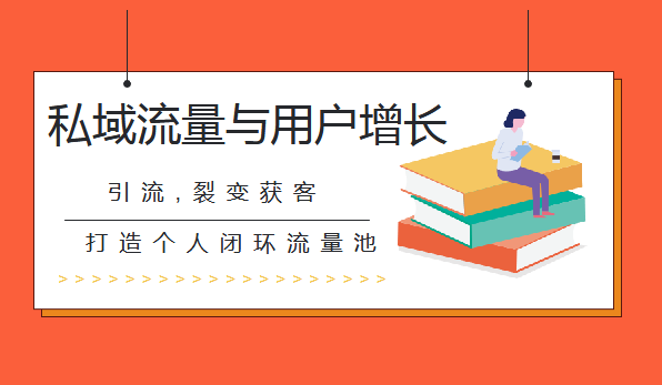 私域流量与用户增长（引流，裂变获客，打造个人闭环流量池）-56课堂
