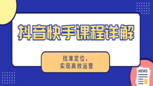 抖音快手课程详解:找准定位,实现高效运营(1-3)-56课堂