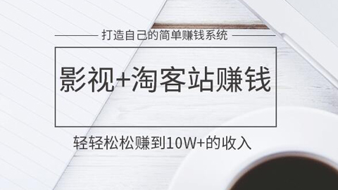 打造自己的简单赚钱系统：自己搭建影视站+淘客站赚钱-56课堂