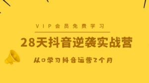 28天抖音逆袭实战营，从0学习抖音运营2个月-56课堂