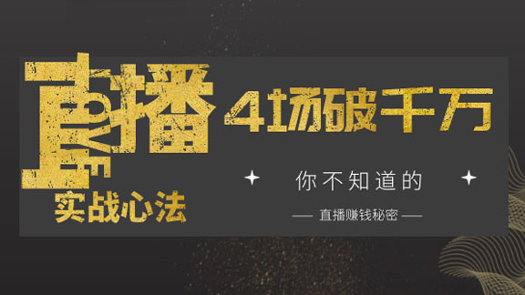 直播4场成交1000万实战心法，我是怎么做到的？你不知道的直播赚钱秘密-56课堂