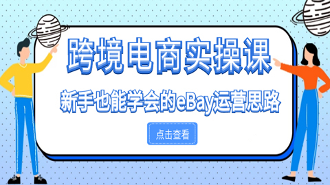 跨境电商实操课：新手也能学会的eBay运营思路（1-5）-56课堂