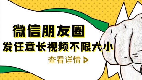 微信朋友圈发任意长视频不限大小技术，朋友圈发九宫格技术（完结）-56课堂