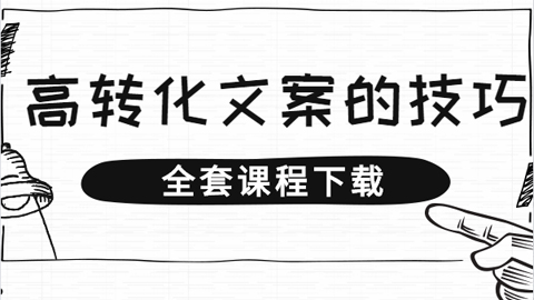 高转化的文案标题写法，如何写好转化型文案，三节课堂文案训练-56课堂
