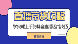 直播带货攻略:学完就会上手的抖音直播话术技巧(1-3)-56课堂