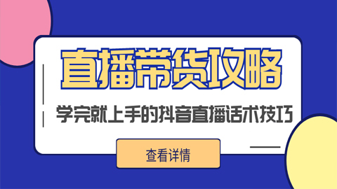 直播带货攻略：学完就会上手的抖音直播话术技巧（1-3）-56课堂