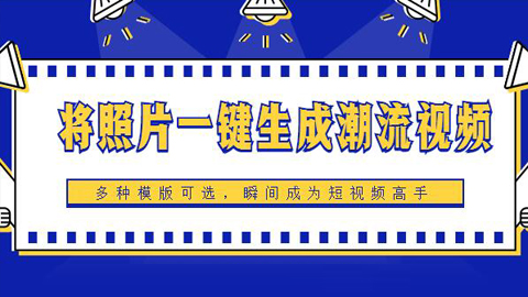 将照片一键生成潮流视频,多种火爆模版（安卓版）-56课堂