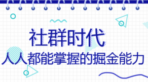 社群时代，人人都能掌握的掘金能力，微信、QQ群从游击队到正规军【完结】-56课堂