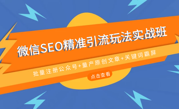 微信SEO精准引流玩法实战班，批量注册公众号+量产原创文+关键词霸屏-56课堂