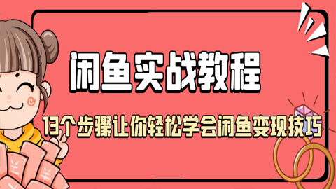 闲鱼实战教程：13个步骤让你轻松学会闲鱼变现技巧（1-3）-56课堂