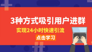 社群启动-3种方式吸引用户进群，实现24小时快速引流-56课堂