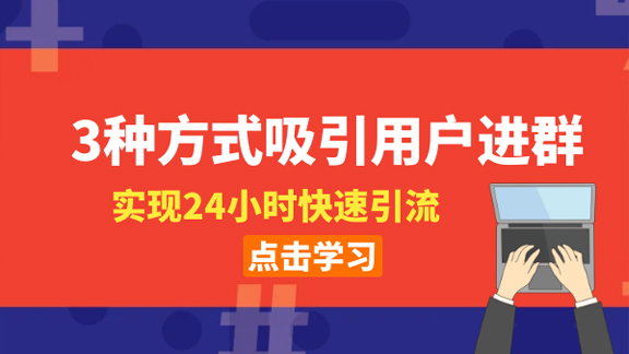 社群启动-3种方式吸引用户进群，实现24小时快速引流-56课堂