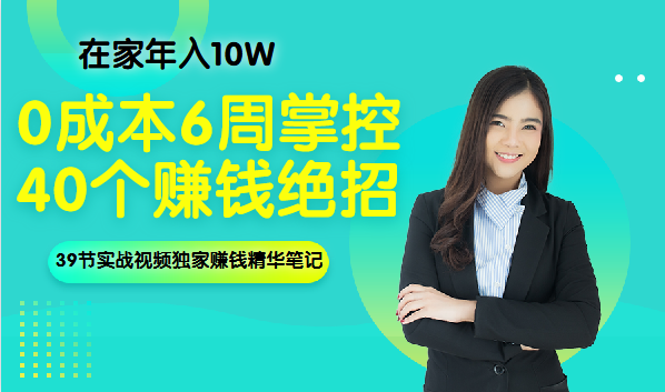 0成本6周掌控40个赚钱绝招，在家年入10万【39节实战视频独家赚钱精华笔记】-56课堂