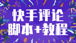 快手引流脚本：私信评论，自动评论全集教程-56课堂