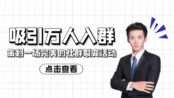 如何策划一场完美的社群裂变活动，吸引万人入群-56课堂