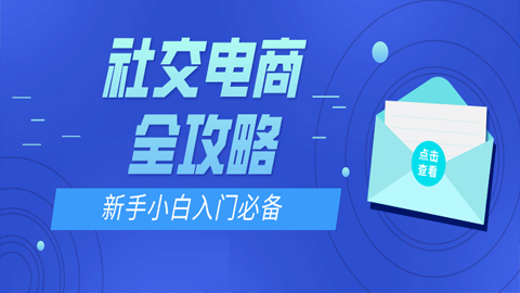 社交电商全攻略：新手小白入门必备（1-3）-56课堂