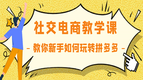 社交电商教学课：教你新手如何玩转拼多多（1-3）-56课堂