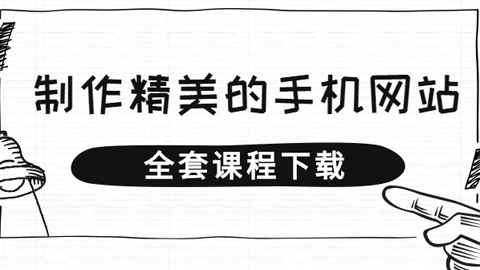 零基础的新手十几分钟就能学会，利用搜狐快站制作精美的手机网站-56课堂