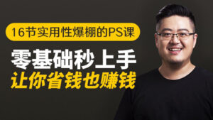 PS实战课程：16节实用性爆棚的Ps课，零基础秒上手，让你省钱也赚钱-56课堂