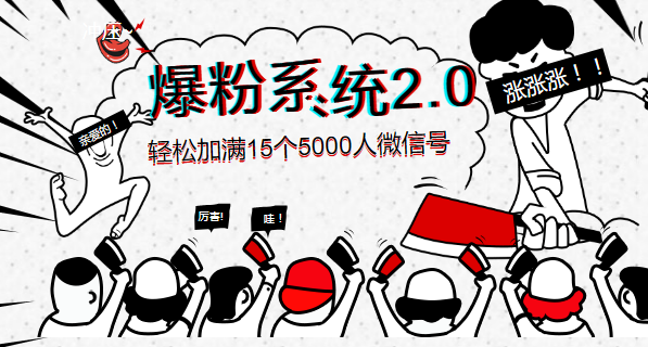 《爆粉系统2.0》，轻松加满15个5000人微信号，实现月入10万元+-56课堂