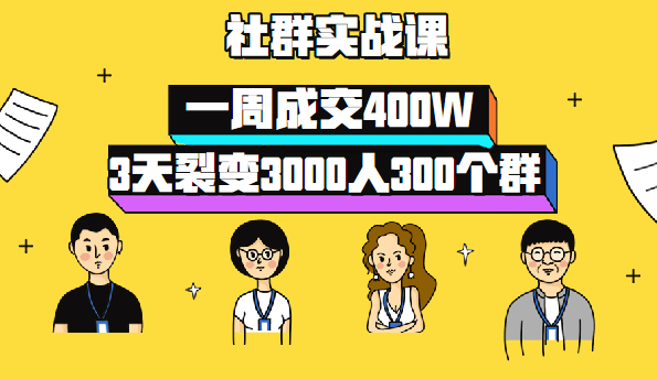 3天裂变3000人300个群，一周成交400W的社群运营实战课-56课堂