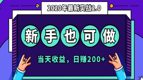 2020年最新实战2.0：专为新手小白打造，当天收益，日赚200+-56课堂