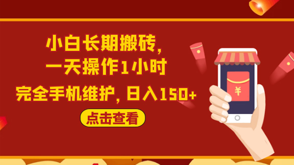 原创实战：小白长期搬砖，一天操作1小时，完全手机维护，日入150+-56课堂