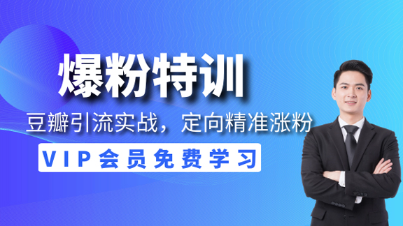 陆明明爆粉特训：豆瓣引流实战，定向精准涨粉策略！-56课堂