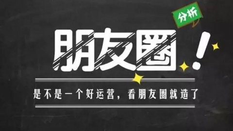 朋友圈运营分析：为你人生赋能的30堂课（完结）-56课堂