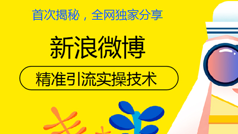 首次揭秘，全网独家分享，微博精准吸粉实操技术！-56课堂