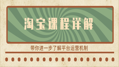 淘宝课程详解：带你进一步了解平台运营机制（1-2）-56课堂