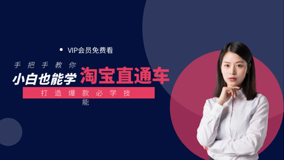 手把手教你，小白也能学淘宝直播车，打造爆款必学技能（价值299元）-56课堂