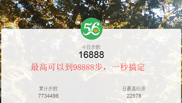 微信运动步数最高可修改到9万8，这个神器真好玩-56课堂