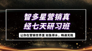 智多星营销真经七天研习班,让你在营销世界里,如鱼得水,畅通无阻-56课堂