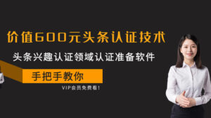 价值600元头条认证技术:头条兴趣认证领域认证准备软件(附软件)-56课堂