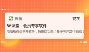 电脑版微信多开软件，防撤回功能（最多可开20个微信）-56课堂