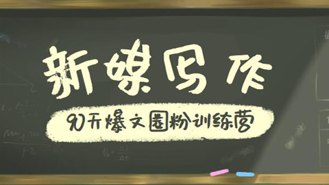 90天新媒体写作全套+爆款文章+魔力营销文案高阶策划与实操（6集）-56课堂