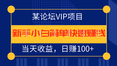 某论坛VIP项目：新手小白简单快速赚钱，当天收益，日赚100+-56课堂