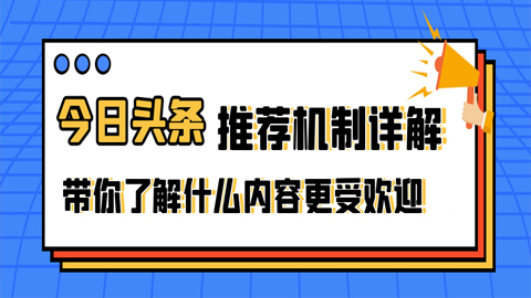 今日头条推荐机制详解：带你了解什么内容更受欢迎（1-3）-56课堂