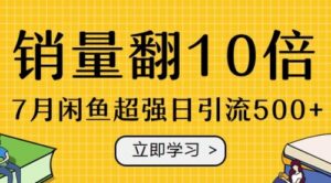 7月闲鱼超强超暴力日引流500+，销量猛增10倍（共3节视频）-56课堂